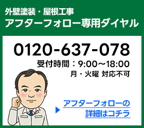 アフターフォロー専用ダイヤル