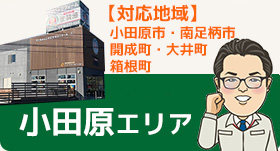 小田原エリア