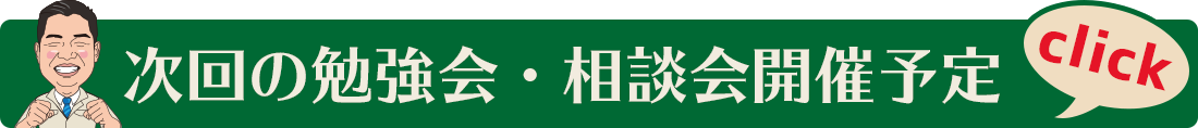 次回の勉強会・相談会開催予定