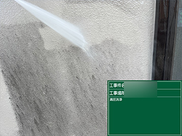 外壁：高圧洗浄