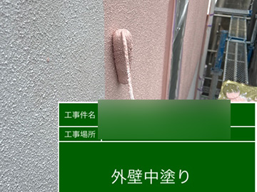 外壁：中塗り