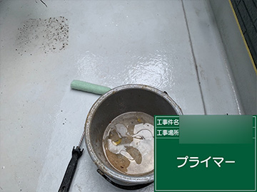 ベランダ防水：プライマー塗布