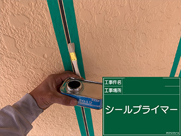 シーリングプライマー
