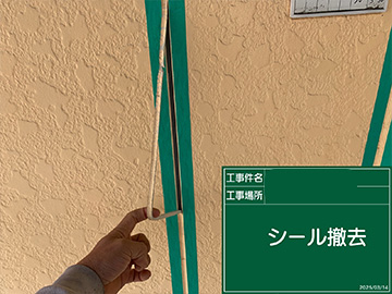 シーリング撤去
