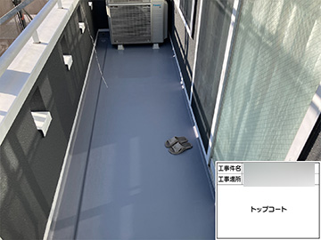 ベランダ防水：施工後