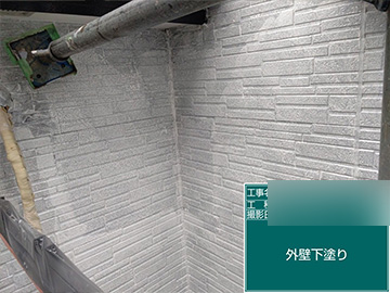 外壁：下塗り