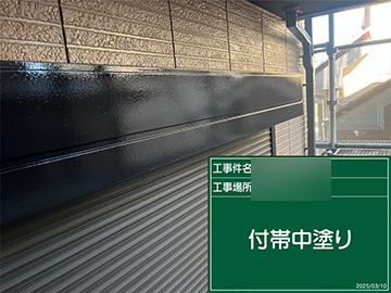 付帯部：中塗り