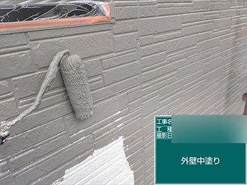 外壁：中塗り