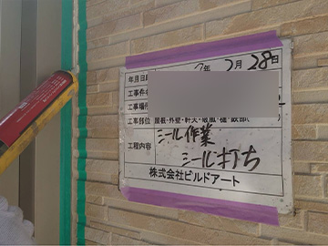 シーリング打設