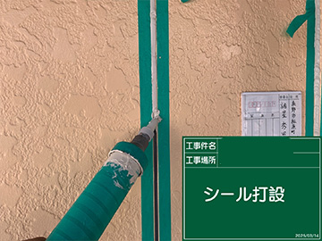 シーリング打設