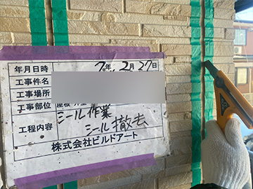 シーリング撤去