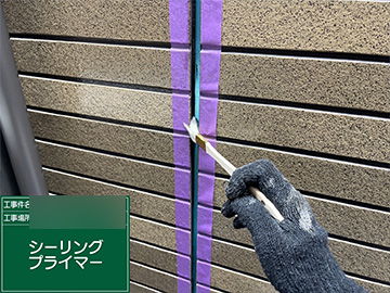 シーリングプライマー
