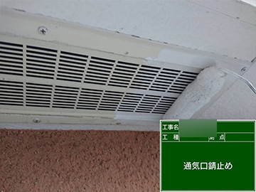 軒通気口：錆止め