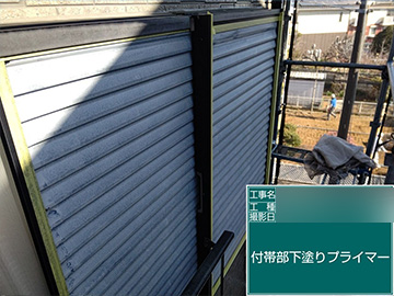 付帯部：下塗り