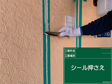 シーリングヘラ押え