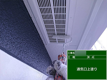軒通気口：上塗り