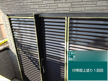 付帯部：上塗り