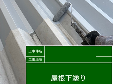 屋根：下塗り