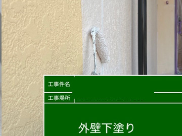 外壁：下塗り
