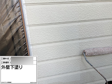 外壁：下塗り