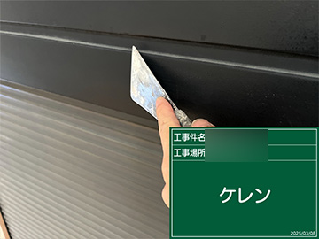 付帯部：ケレン