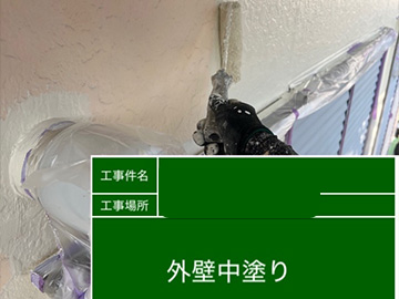 外壁：中塗り