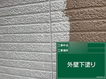 外壁：下塗り