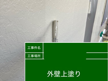 外壁：上塗り