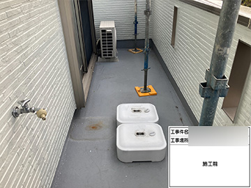 ベランダ防水：施工前