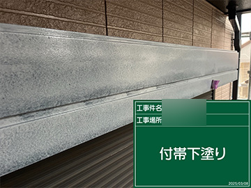 付帯部：下塗り