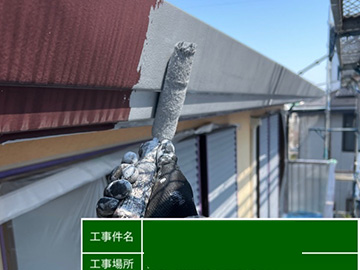 付帯部：下塗り