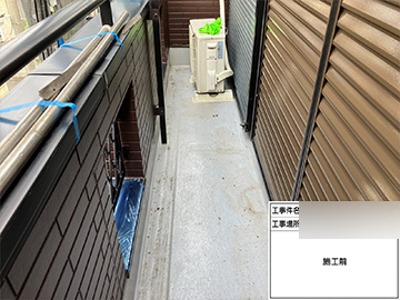 ベランダ防水：施工前