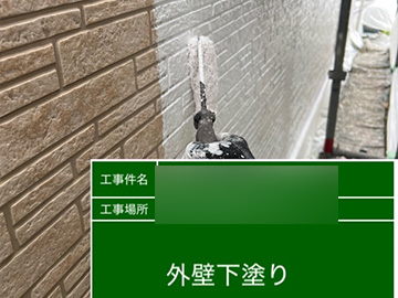 外壁：下塗り