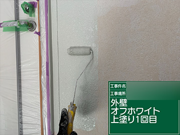 外壁上塗り1回目(オフホワイト)
