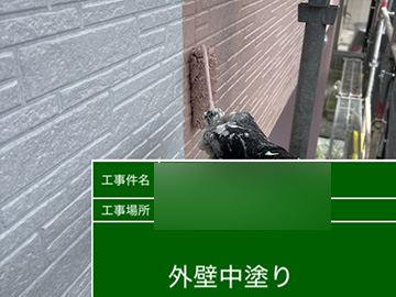 外壁：中塗り