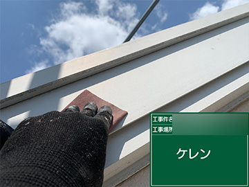破風ケレン