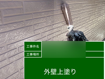 外壁：上塗り