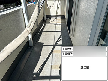 ベランダ防水：施工前