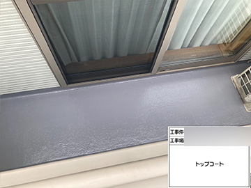 ベランダ防水：トップコート