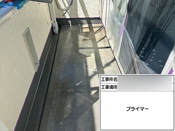ベランダ防水：プライマー
