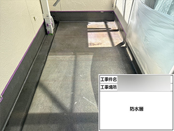 ベランダ防水：防水層