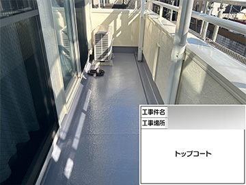ベランダ防水：トップコート