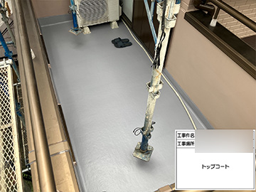 ベランダ防水トップコート