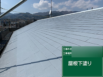 屋根下塗り