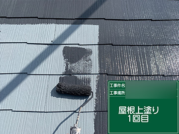 屋根上塗り1回目