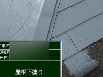 屋根：下塗り