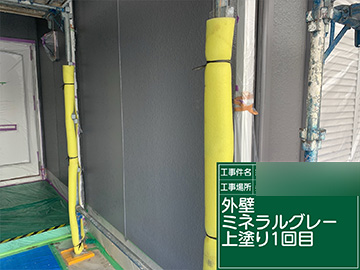 外壁上塗り1回目(ミネラルグレイ)