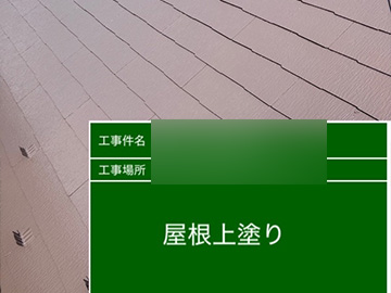 屋根：上塗り