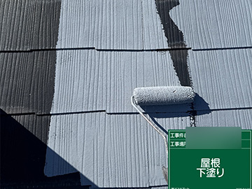 屋根下塗り