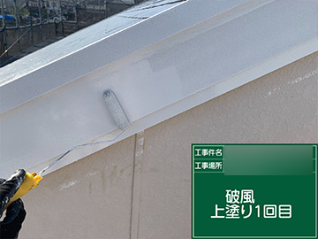 破風上塗り1回目